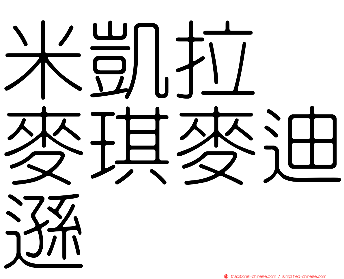 米凱拉　麥琪麥迪遜